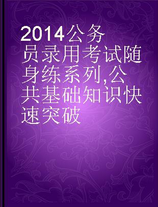 2014公务员录用考试随身练系列 公共基础知识快速突破