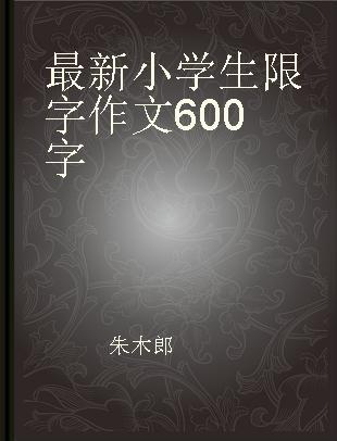 最新小学生限字作文600字