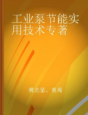 工业泵节能实用技术