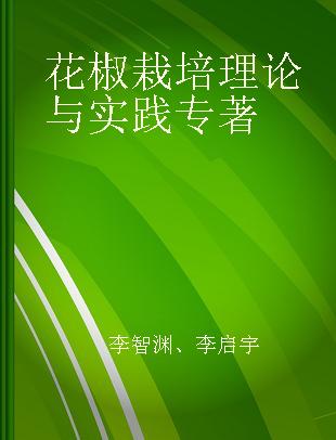 花椒栽培理论与实践