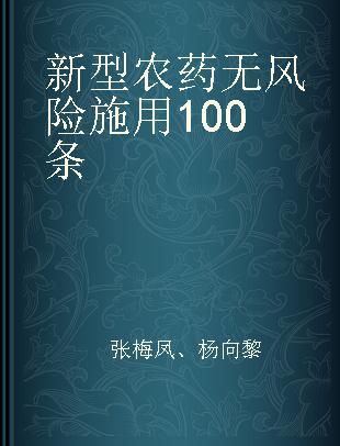 新型农药无风险施用100条