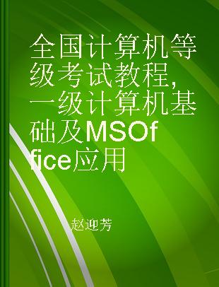 全国计算机等级考试教程 一级计算机基础及MS Office应用