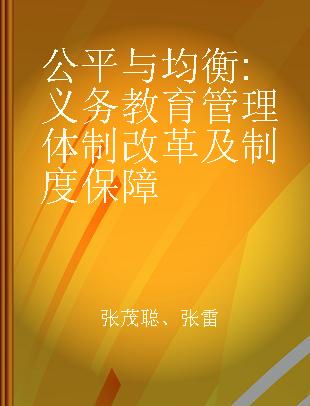 公平与均衡 义务教育管理体制改革及制度保障