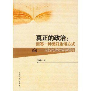 真正的政治：回答一种美好生活方式 法拉比政治哲学研究