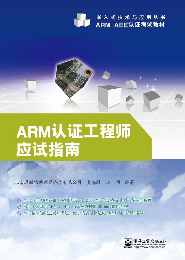 ARM认证工程师应试指南