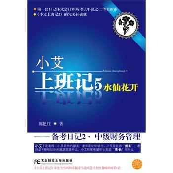 小艾上班记 5 水仙花开 备考日记2·中级财务管理