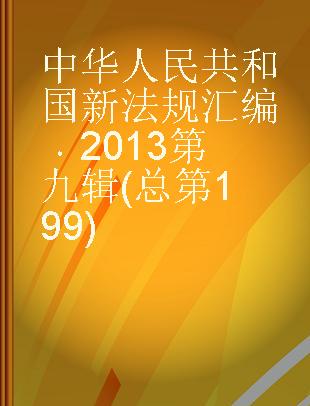 中华人民共和国新法规汇编 2013第九辑(总第199)