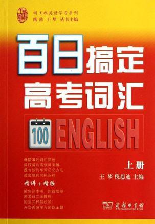 百日搞定高考词汇 上册