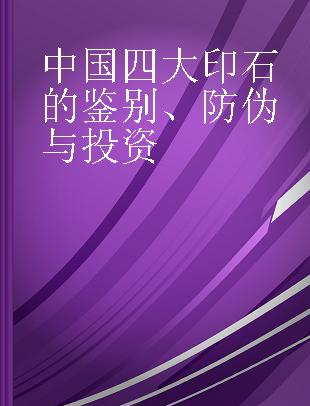 中国四大印石的鉴别、防伪与投资