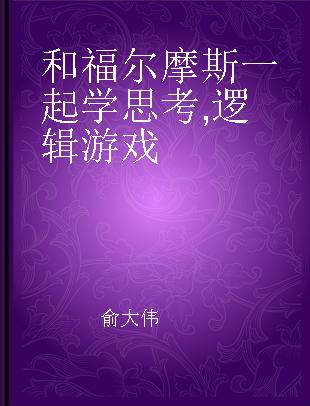 和福尔摩斯一起学思考 逻辑游戏