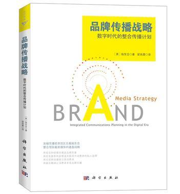 品牌传播战略 数字时代的整合传播计划 integrated communications planning in the digital era