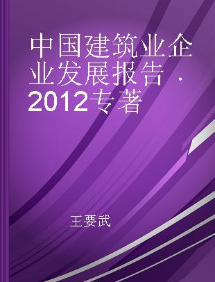 中国建筑业企业发展报告 2012