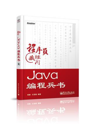 Java编程兵书