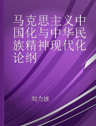 马克思主义中国化与中华民族精神现代化论纲