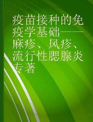 疫苗接种的免疫学基础——麻疹、风疹、流行性腮腺炎