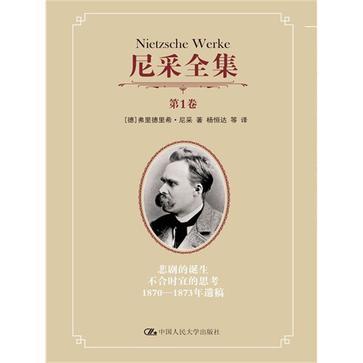 尼采全集 第1卷 悲剧的诞生 不合时宜的思考 1870-1873年遗稿