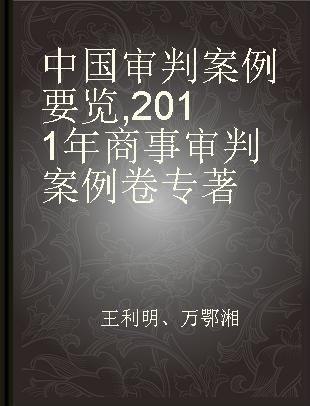 中国审判案例要览 2011年商事审判案例卷