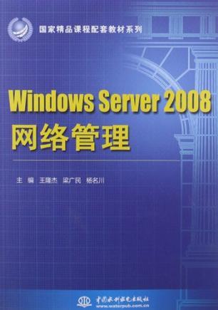 Windows server 2008网络管理