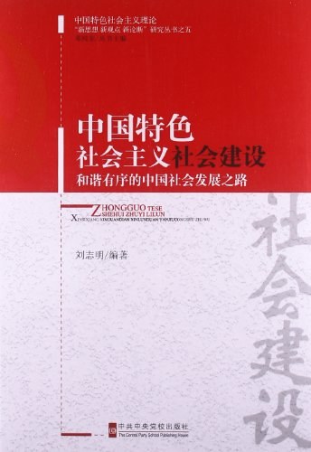 中国特色社会主义社会建设 和谐有序的中国社会发展之路