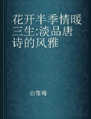 花开半季 情暖三生 淡品唐诗的风雅