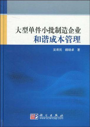 大型单件小批制造企业和谐成本管理