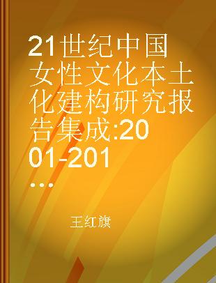 21世纪中国女性文化本土化建构研究报告集成 2001-2012