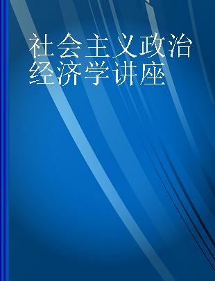 社会主义政治经济学讲座