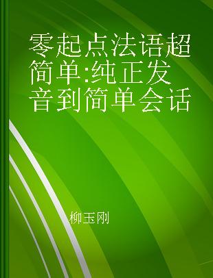 零起点法语超简单 纯正发音到简单会话