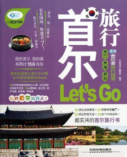 首尔旅行Let's Go