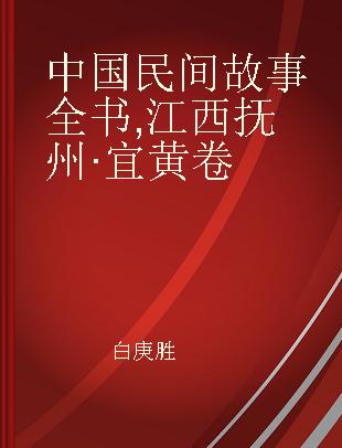 中国民间故事全书 江西抚州·宜黄卷