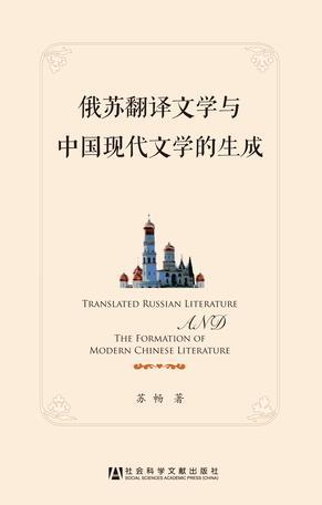 俄苏翻译文学与中国现代文学的生成
