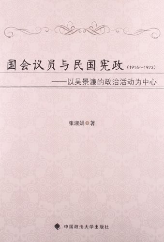 国会议员与民国宪政(1916-1923) 以吴景濂的政治活动为中心