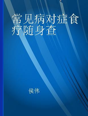 常见病对症食疗随身查