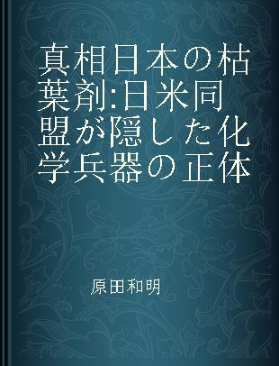 真相日本の枯葉剤 日米同盟が隠した化学兵器の正体