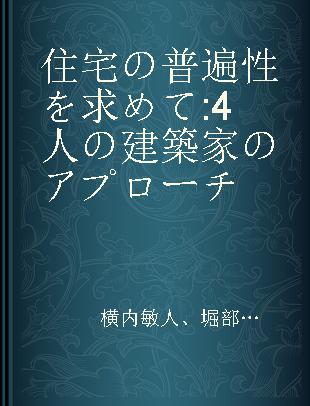 住宅の普遍性を求めて 4人の建築家のアプローチ