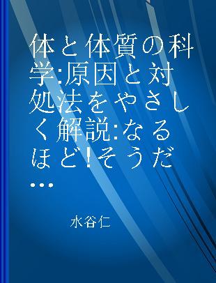 体と体質の科学 原因と対処法をやさしく解説 なるほど!そうだったのか!