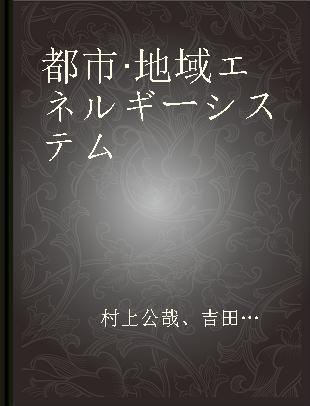 都市·地域エネルギーシステム