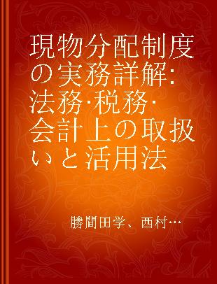 現物分配制度の実務詳解 法務·税務·会計上の取扱いと活用法