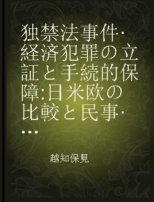 独禁法事件·経済犯罪の立証と手続的保障 日米欧の比較と民事·行政·刑事分野の横断的研究