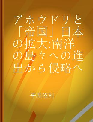 アホウドリと「帝国」日本の拡大 南洋の島々への進出から侵略へ