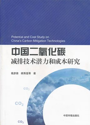 中国二氧化碳减排技术潜力和成本研究