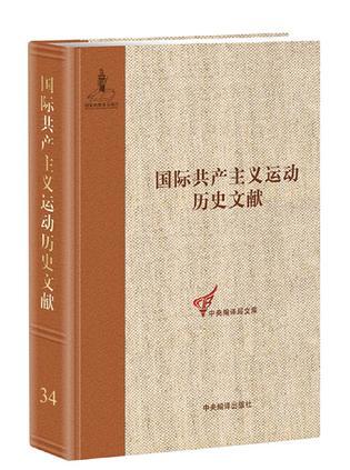 国际共产主义运动历史文献 第34卷 共产国际第四次代表大会文献 1