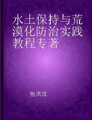 水土保持与荒漠化防治实践教程