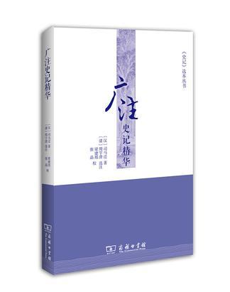 广注史记精华