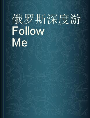 俄罗斯深度游Follow Me