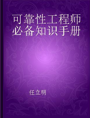 可靠性工程师必备知识手册