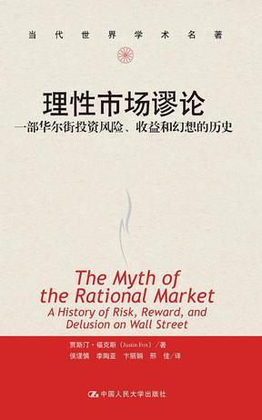 理性市场谬论 一部华尔街投资风险、收益和幻想的历史 a history of risk, reward, and delusion on wall street