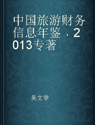 中国旅游财务信息年鉴 2013 2013