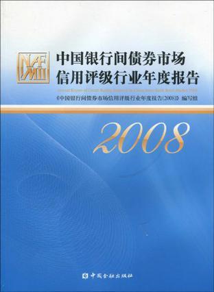 中国银行间债券市场信用评级行业年度报告 2008