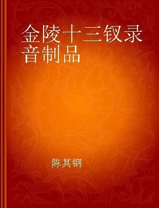 金陵十三钗 电影原声大碟 Original music composed by Qigang Chen